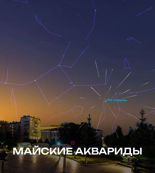 Майский звездопад из созвездия Водолей