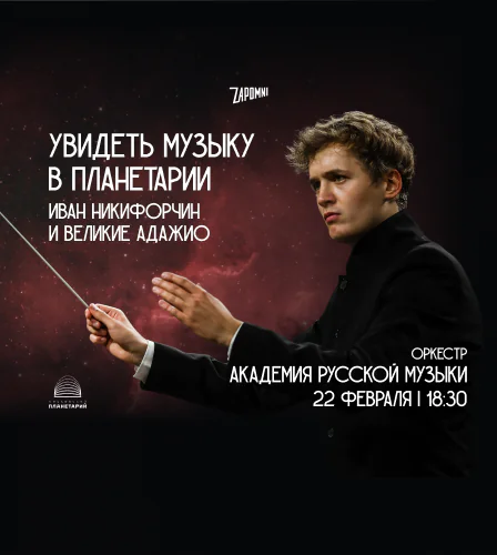 22.02 – Иммерсивный концерт «Увидеть Музыку»: Иван Никифорчин и Великие Адажио