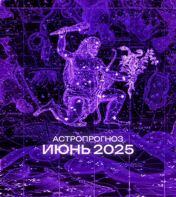 Астрономический прогноз на Июнь 2025 года