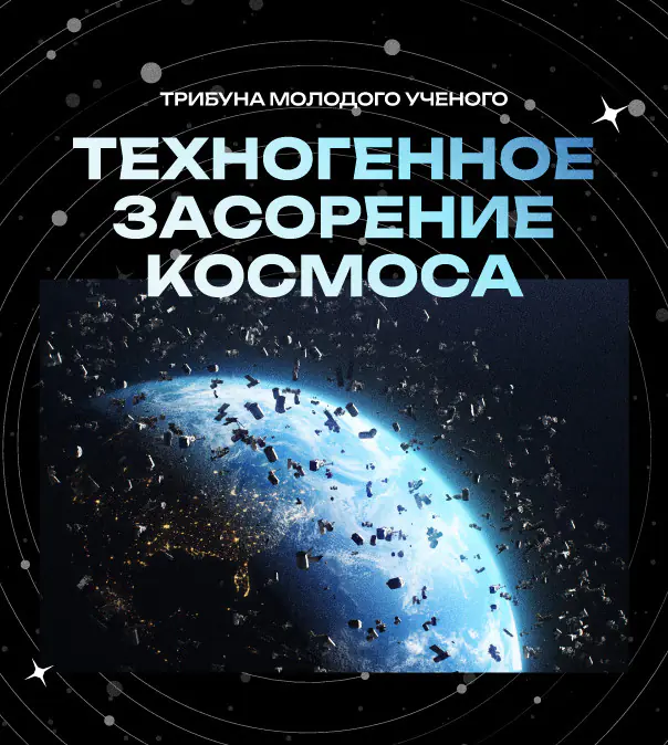 Техногенное засорение космоса