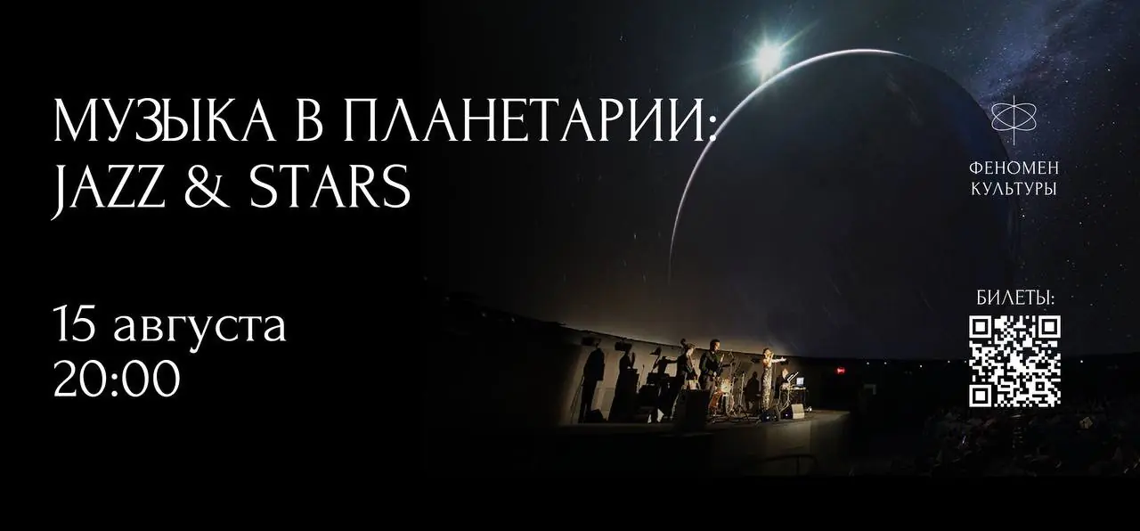 15.08 – Музыка в планетарии: Jazz & stars