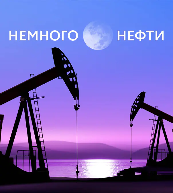 Немного о нефти: что, где, как?