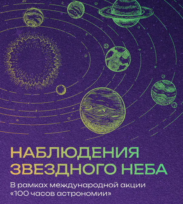 Вечерние наблюдения неба в Московском планетарии