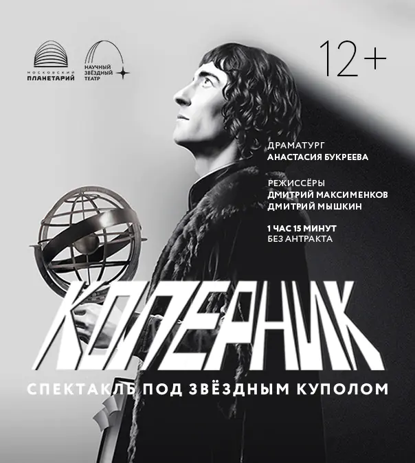 Спектакль «Коперник»