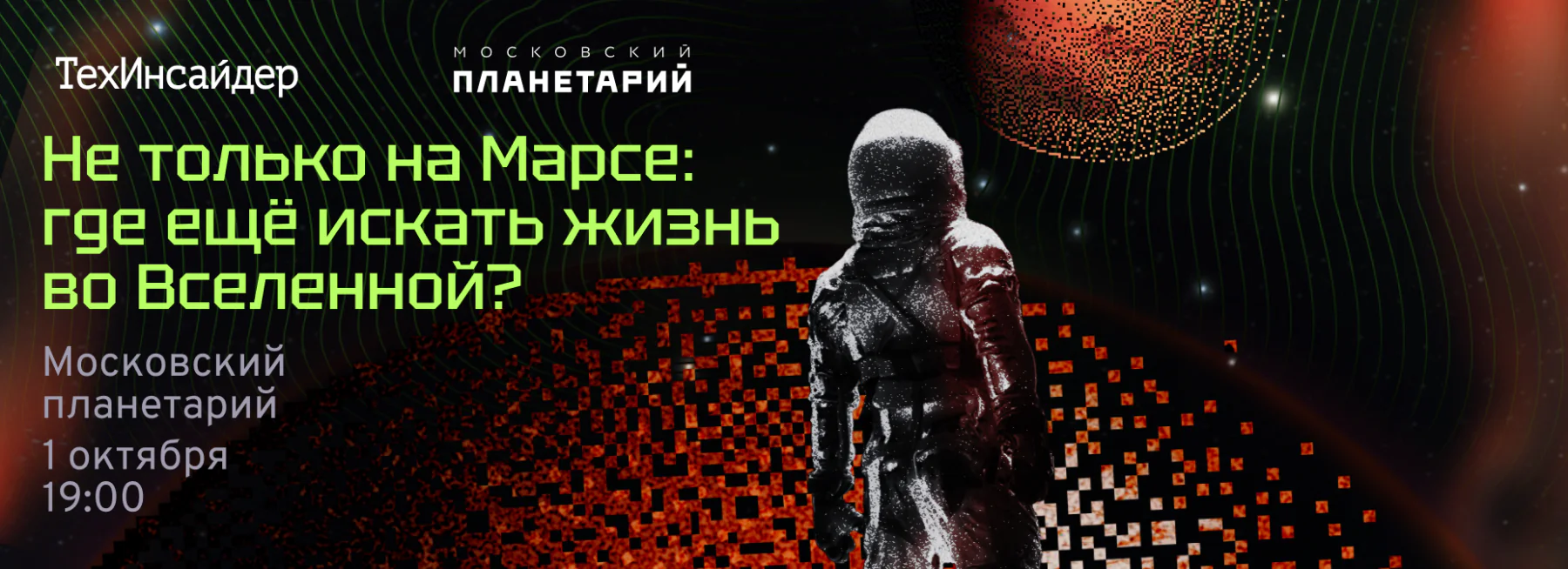«ТехИнсайдер» и Московский планетарий приглашают посетить научно-популярный паблик-ток 1 октября в 19:00