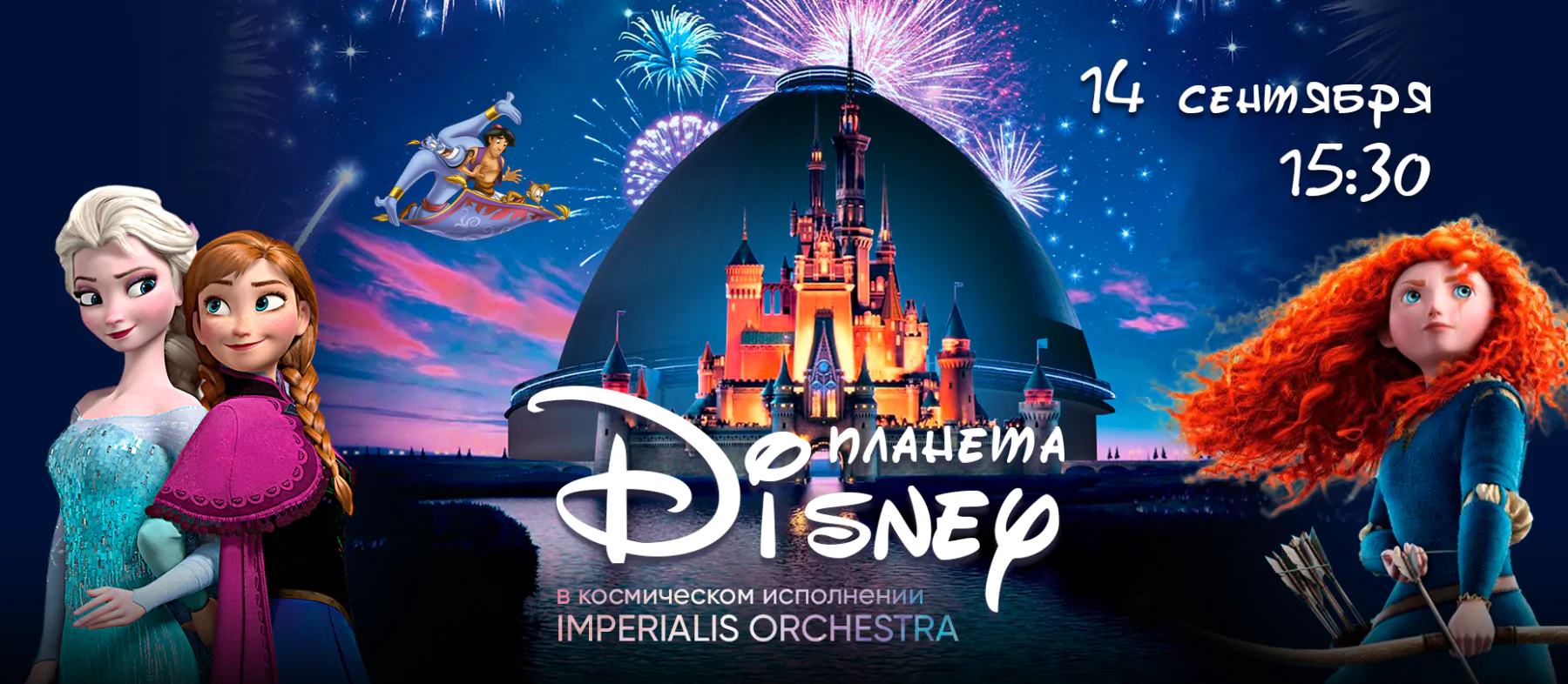 14.09 – Планета Disney. Космическое путешествие