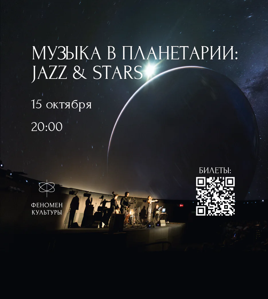 15.10 – Музыка в планетарии: Jazz & stars