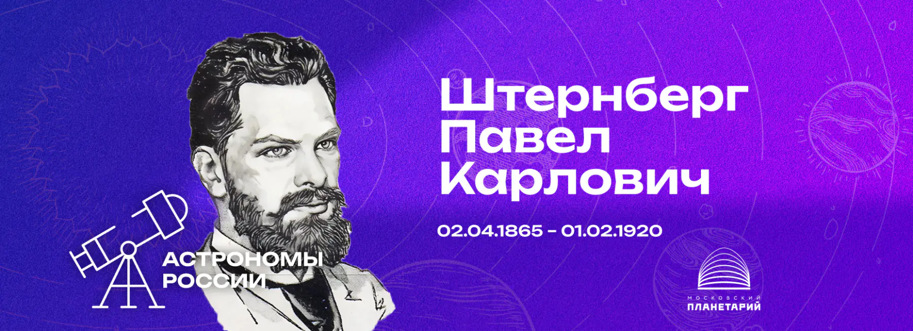 Астрономы России – Павел Карлович Штернберг