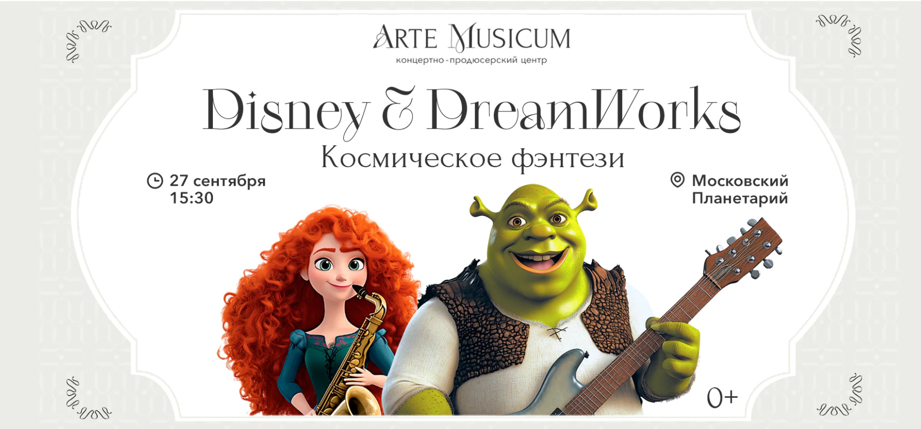 27.09 – Disney & DreamWorks. Космическое путешествие