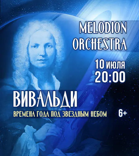 10.07 – Вивальди. Времена года под звездным небом в рок-обработке