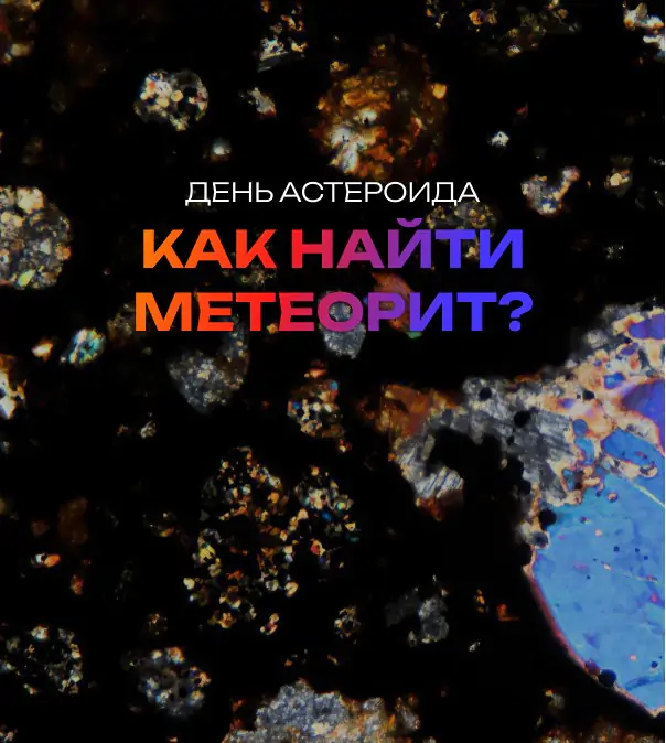 Как найти метеорит?