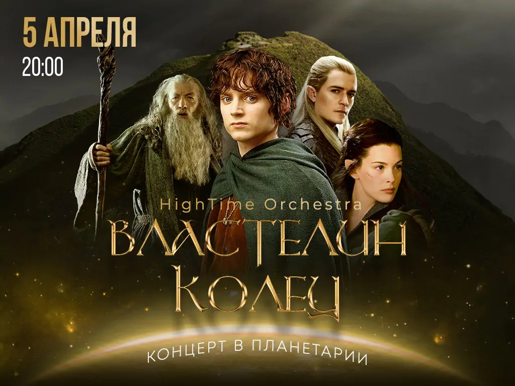 05.04 – Властелин колец