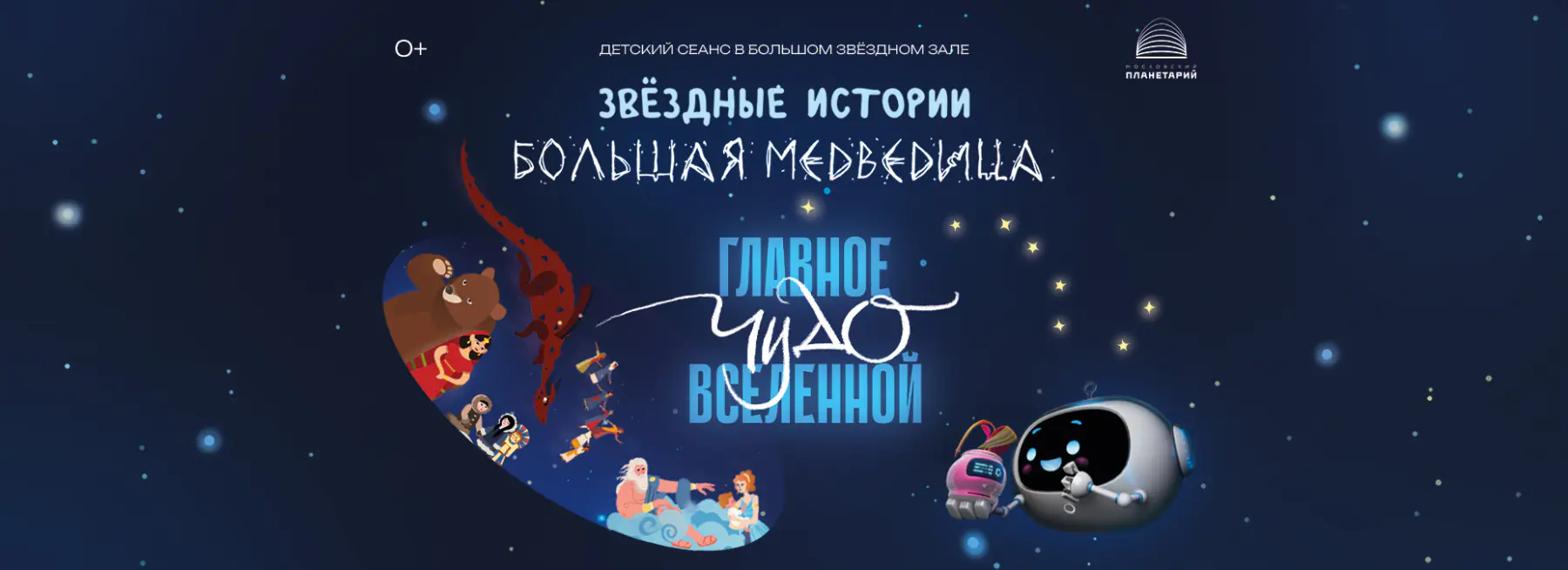 Новая программа «Звёздные истории» в Московском планетарии!