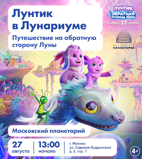 Лунтик в «Лунариуме»