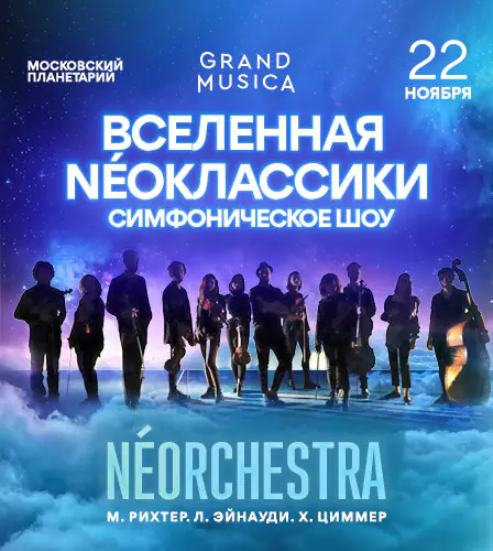 22.11 – «Вселенная NÉOклассики». Л.Эйнауди, Х.Циммер, М.Рихтер
