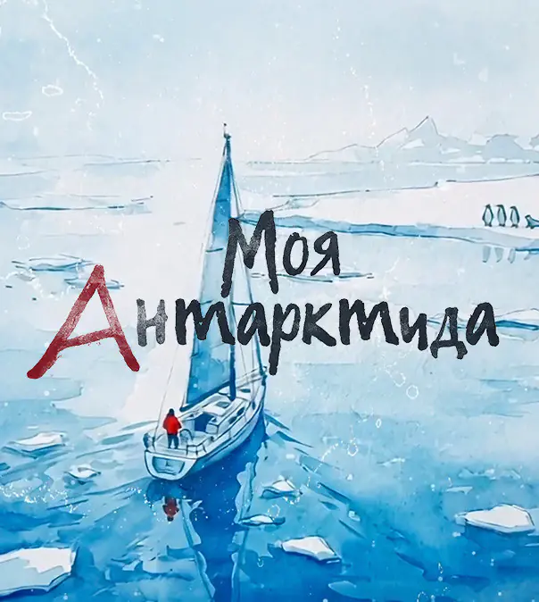 Телеканал «Моя Планета» представит новый документальный фильм «Моя Антарктида» в Московском планетарии