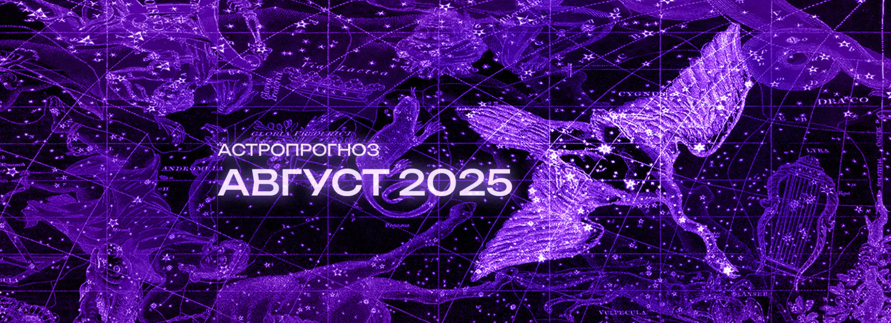Астрономический прогноз на Август 2025 года