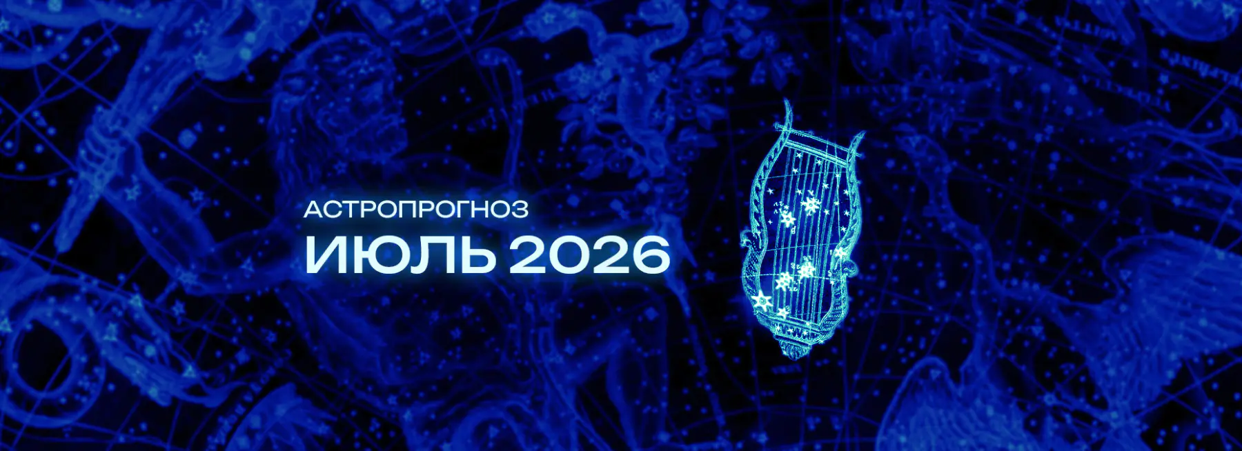 Астрономический прогноз на Июль 2026 года