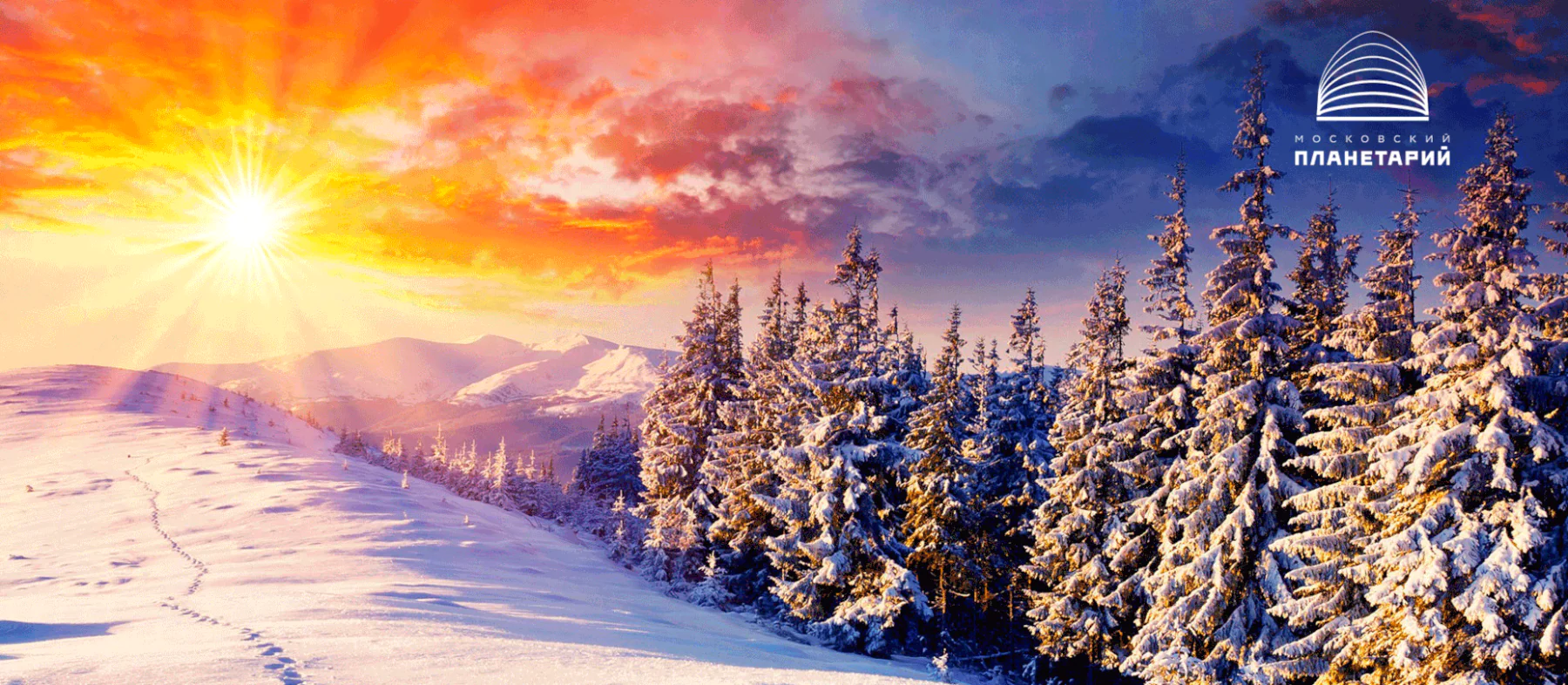 21 декабря 2025 года – зимнее солнцестояние