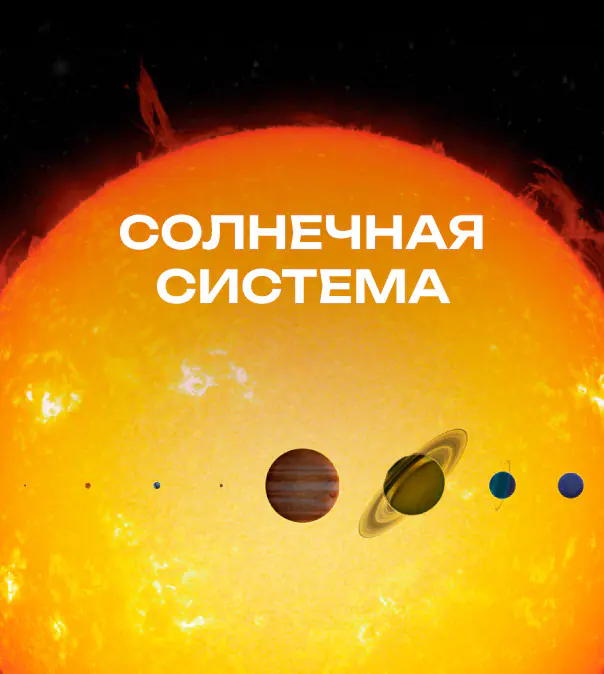 Солнечная система