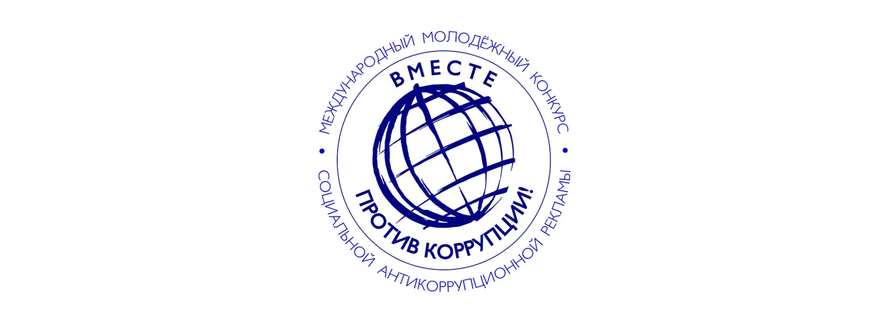 «Вместе против коррупции!»