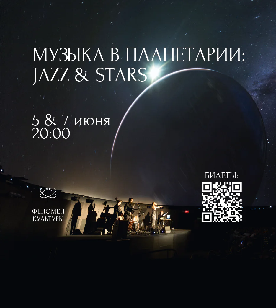 05.06 и 07.06 – Музыка в планетарии: Jazz & stars