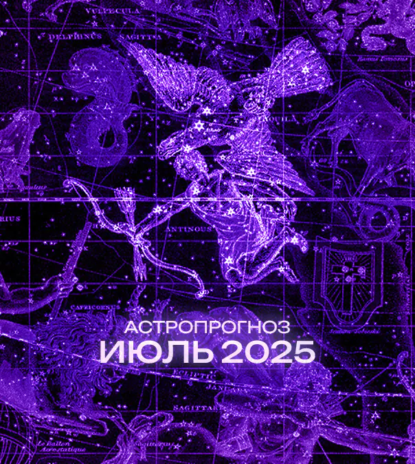 Астрономический прогноз на Июль 2025 года