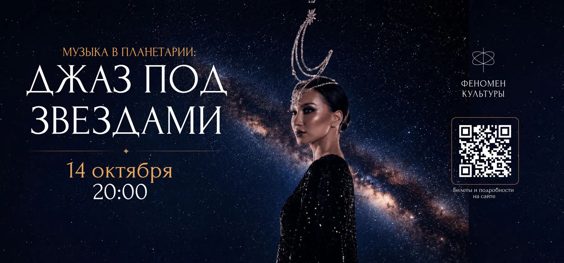 14.10 – Музыка в планетарии: Джаз под звёздами