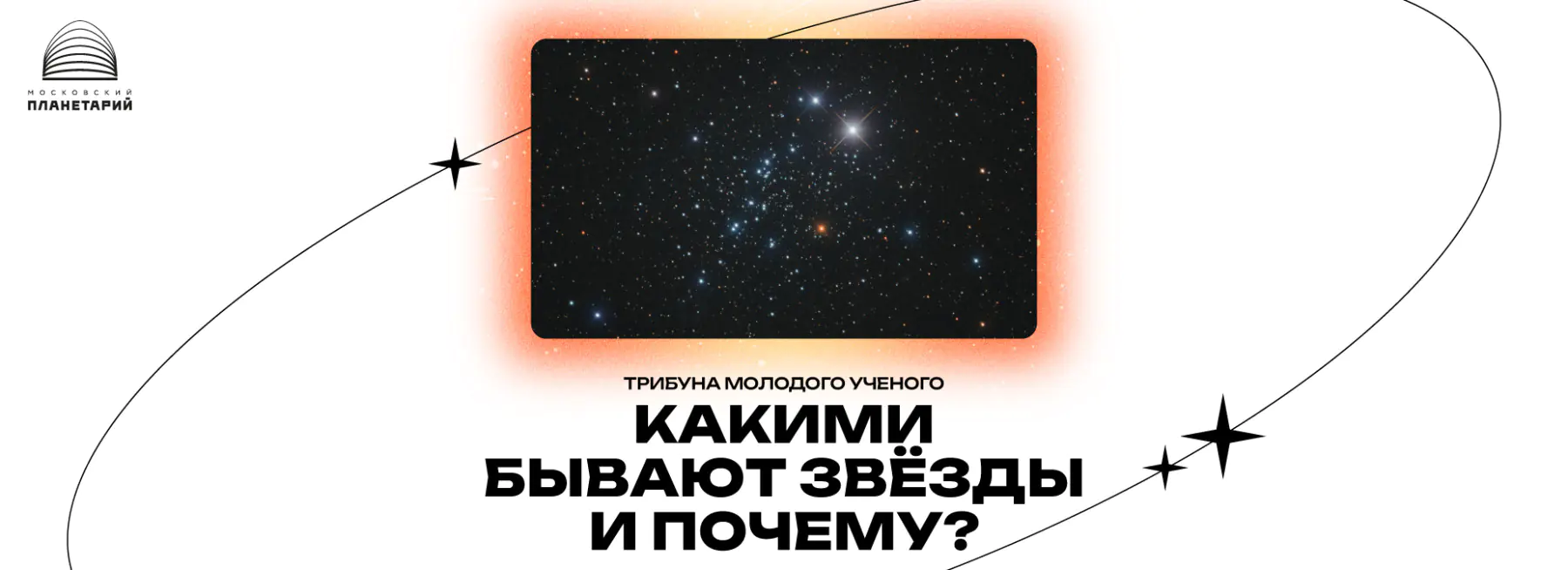 Какими бывают звёзды и почему?