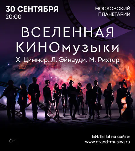 30.09 – «Вселенная КИНОмузыки». Х. Циммер, Л. Эйнауди, М. Рихтер