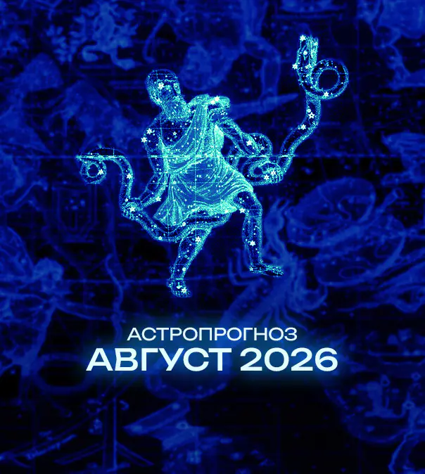 Астрономический прогноз на Август 2026 года