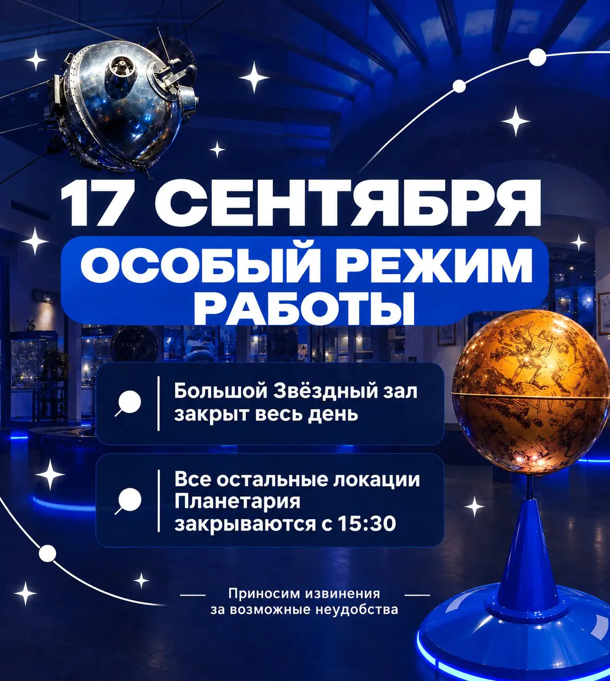 17 сентября Музей Урании и Звёздный зал закрыты, с 15:30 - весь планетарий