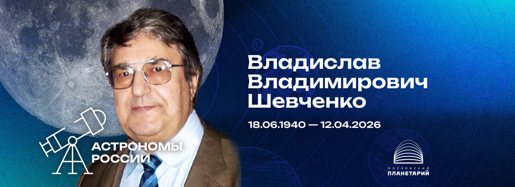 АСТРОНОМЫ РОССИИ – Владислав Владимирович Шевченко