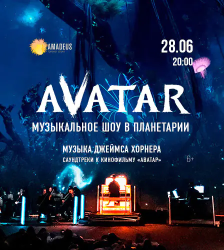 28.06 – Аватар. Музыкальное шоу в Московском планетарии