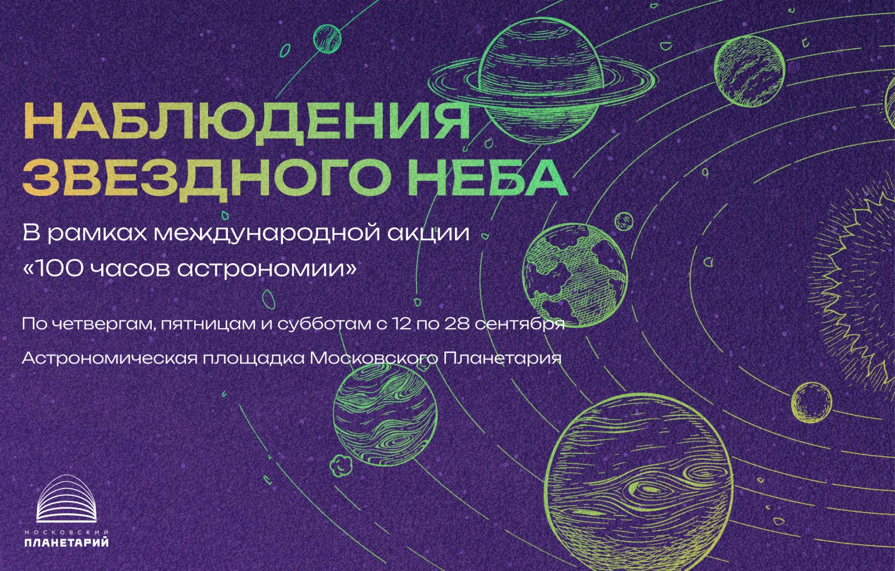 В сентябре Московский Планетарий продолжает акцию «100 часов астрономии»!