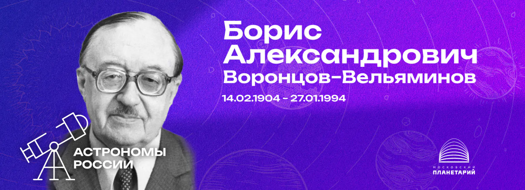 АСТРОНОМЫ РОССИИ – Борис Александрович Воронцов-Вельяминов
