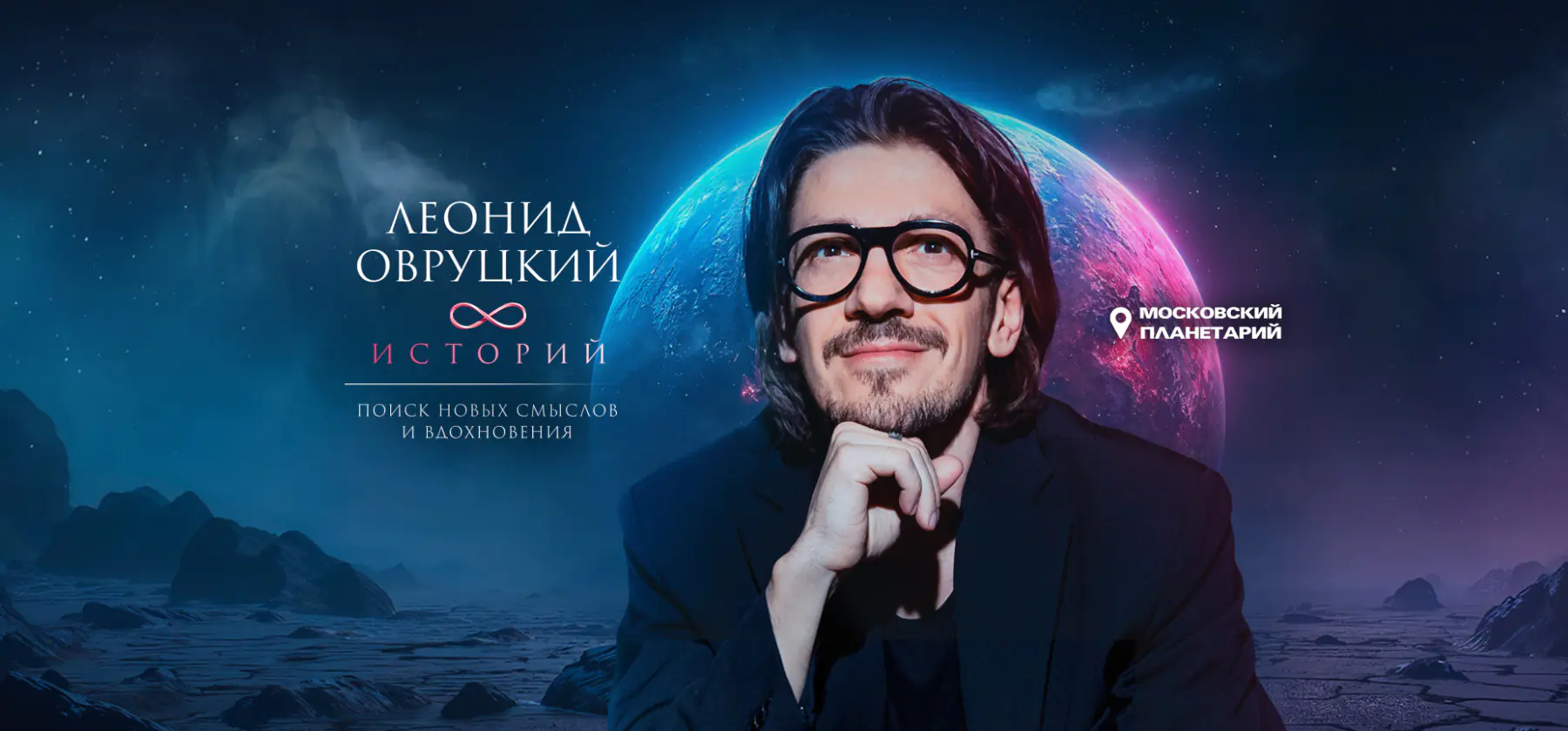 19.11 - Леонид Овруцкий. 8 историй под звёздным небом