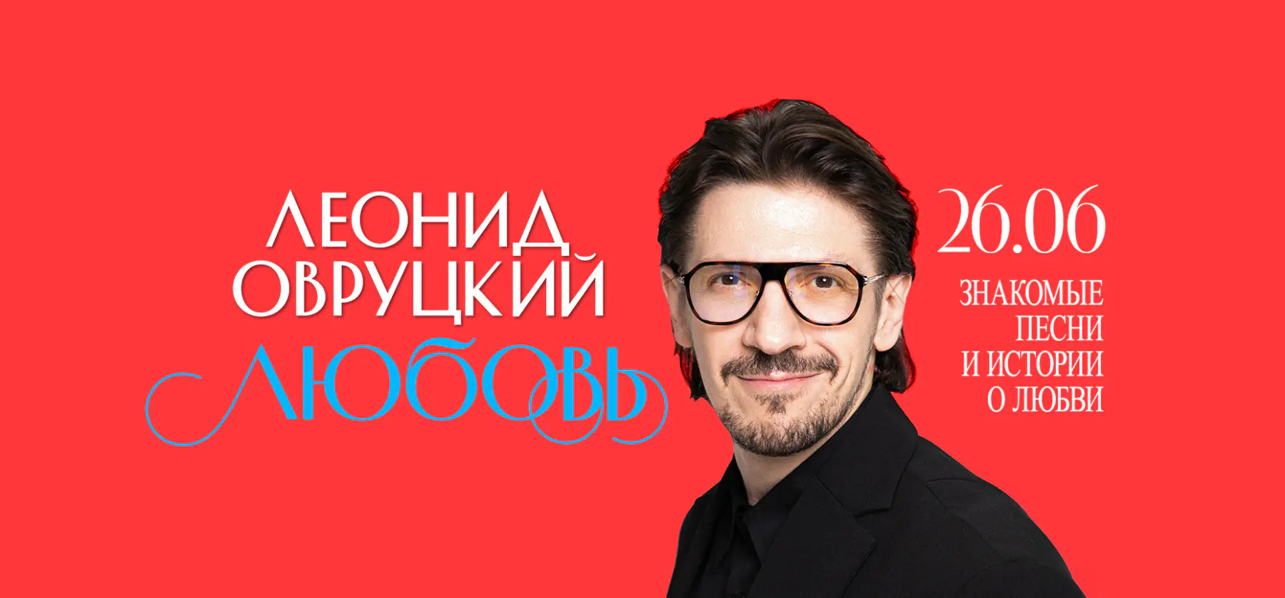 26.06 – Любовь