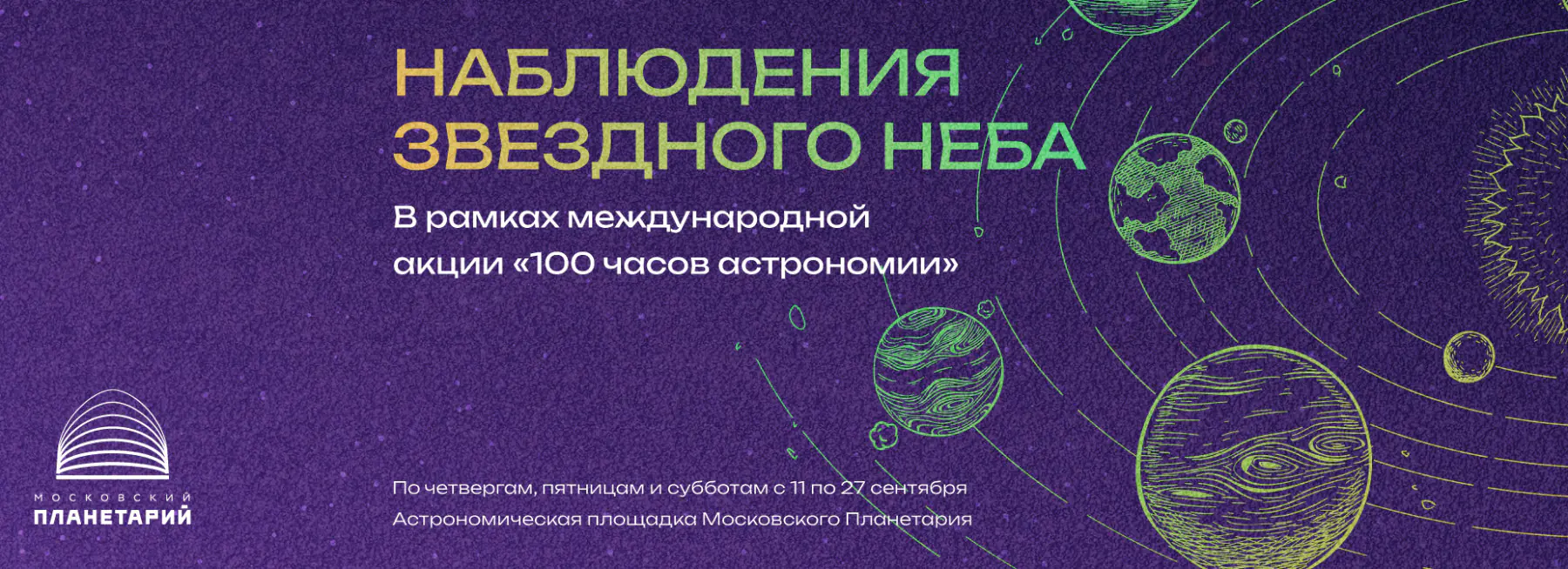 Вечерние наблюдения неба в Московском планетарии
