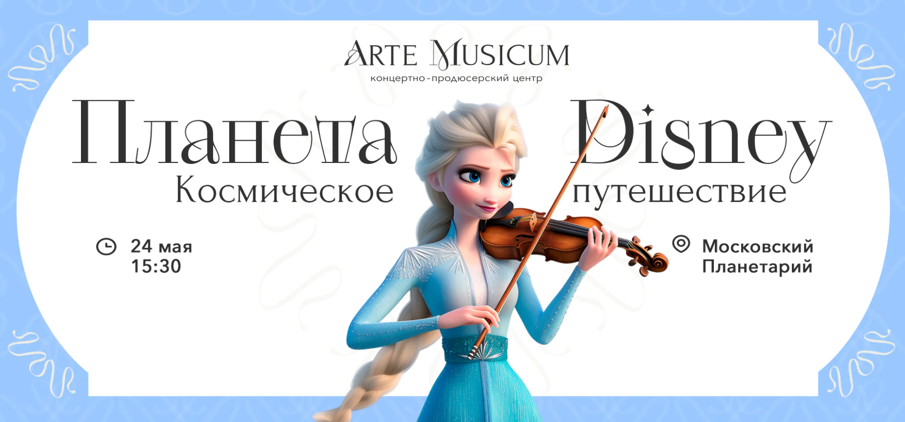 24.05 – Планета Disney. Космическое путешествие