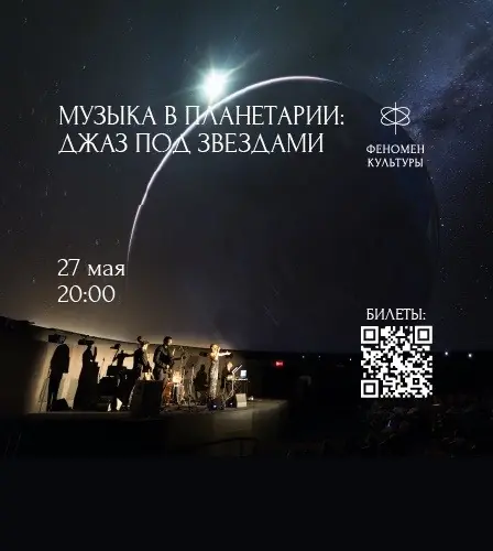 27.05  – Музыка в планетарии: Джаз под звёздами