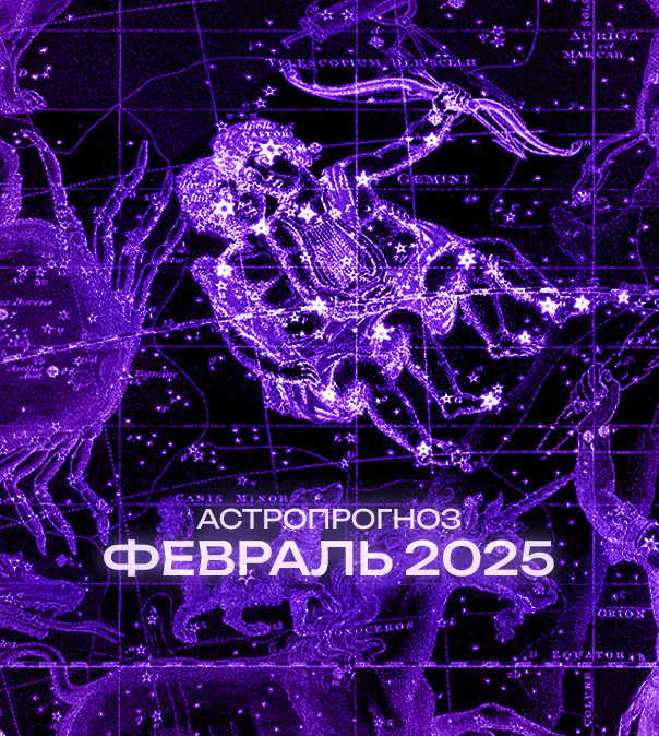 Астрономический прогноз на Февраль 2025 года