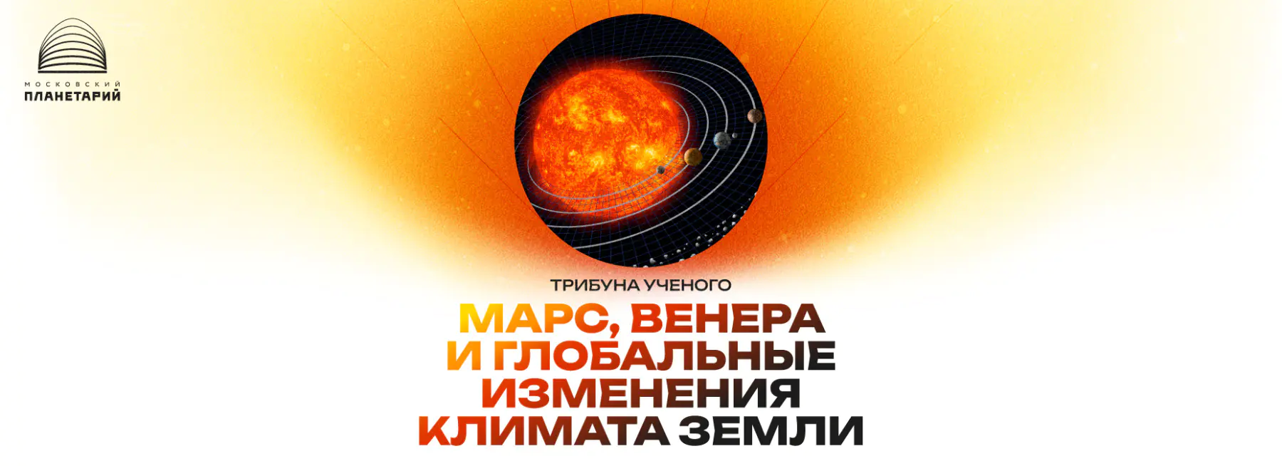 Трибуна ученого 10 декабря 2025 года