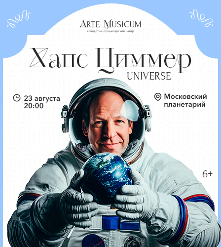 23.08 – Ханс Циммер. Universe