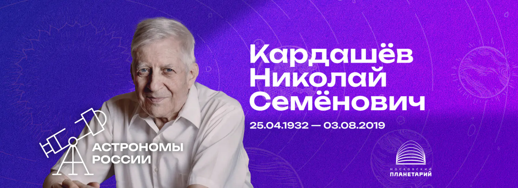 АСТРОНОМЫ РОССИИ – Николай Семёнович Кардашёв