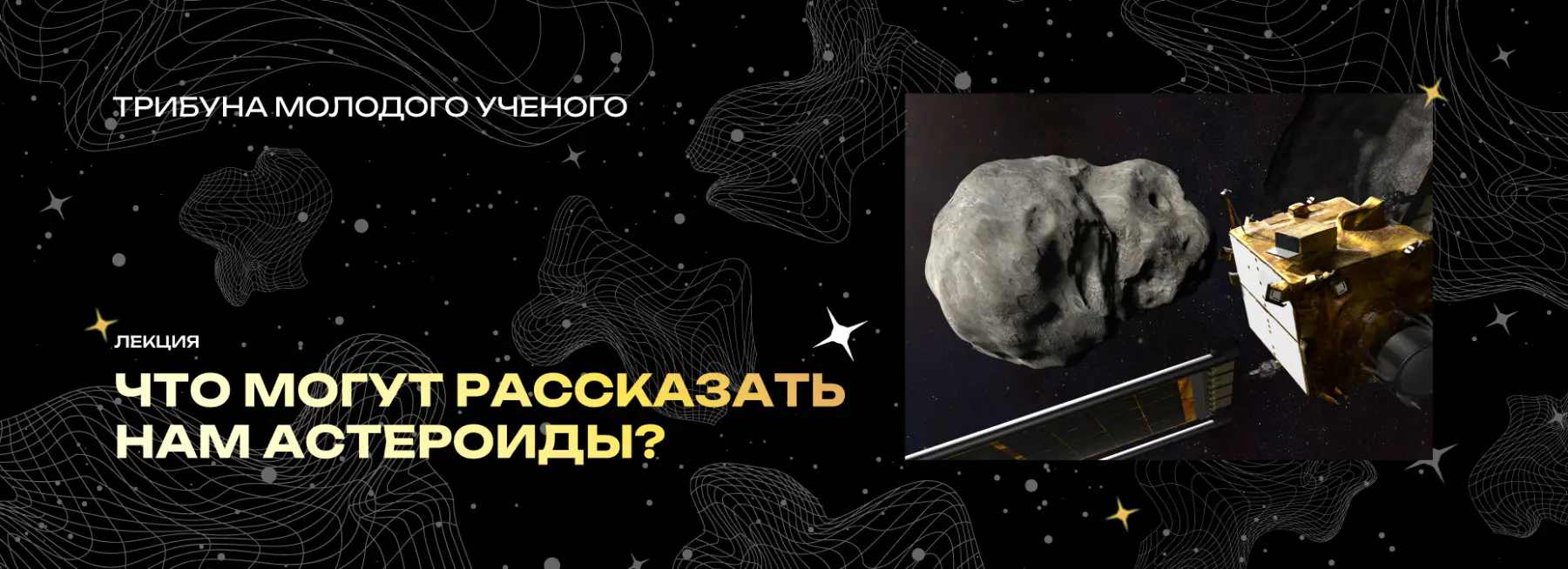 Что могут рассказать нам астероиды?