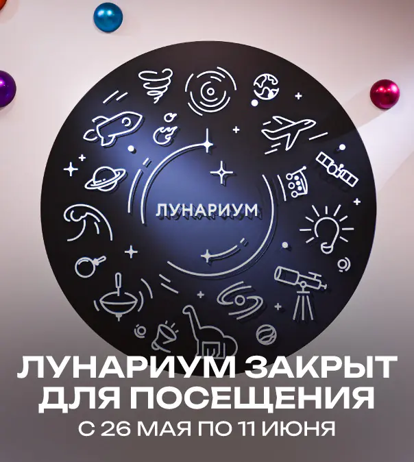 Лунариум закрыт для посещения с 26 мая по 11 июня