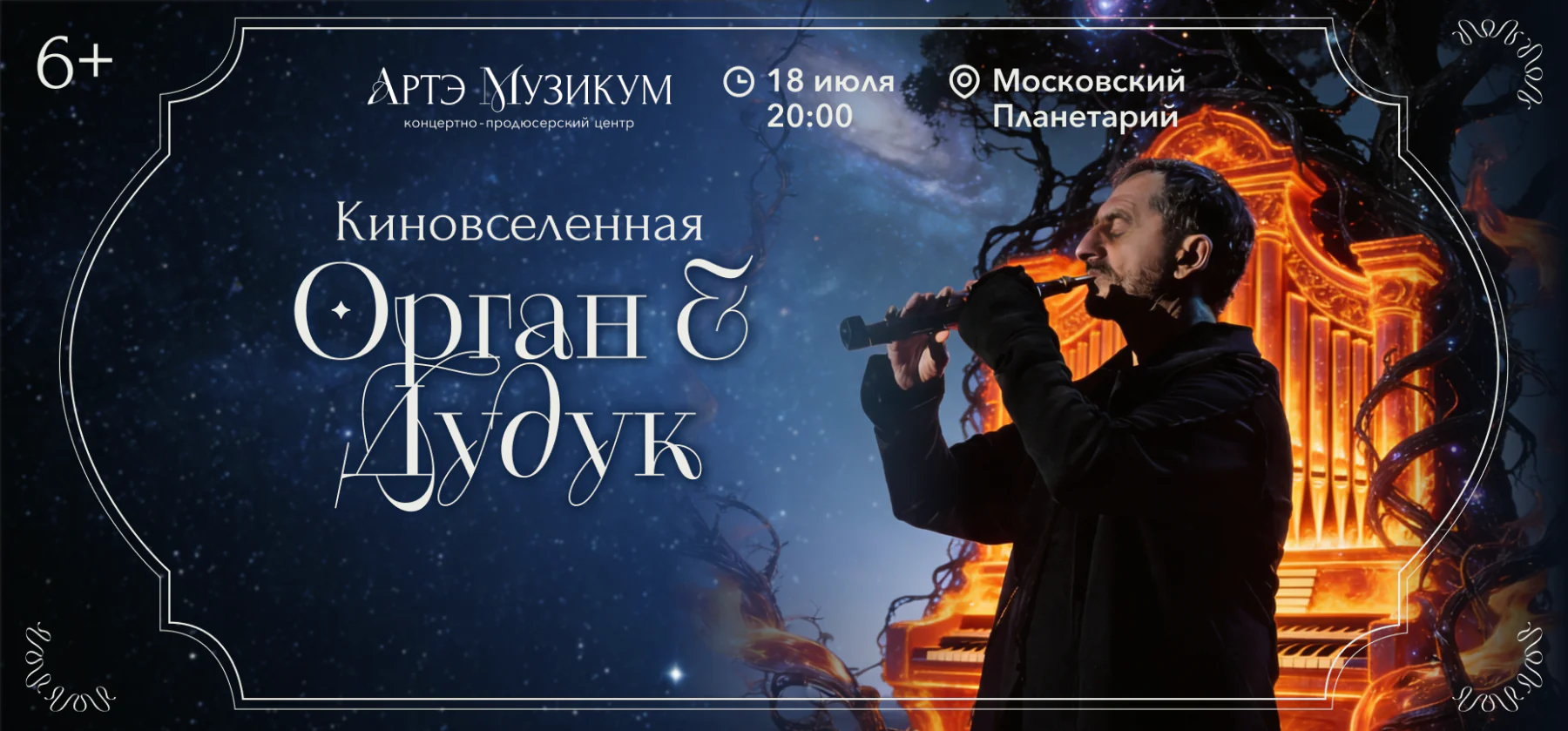 18.07 – Киновселенная. Орган и дудук