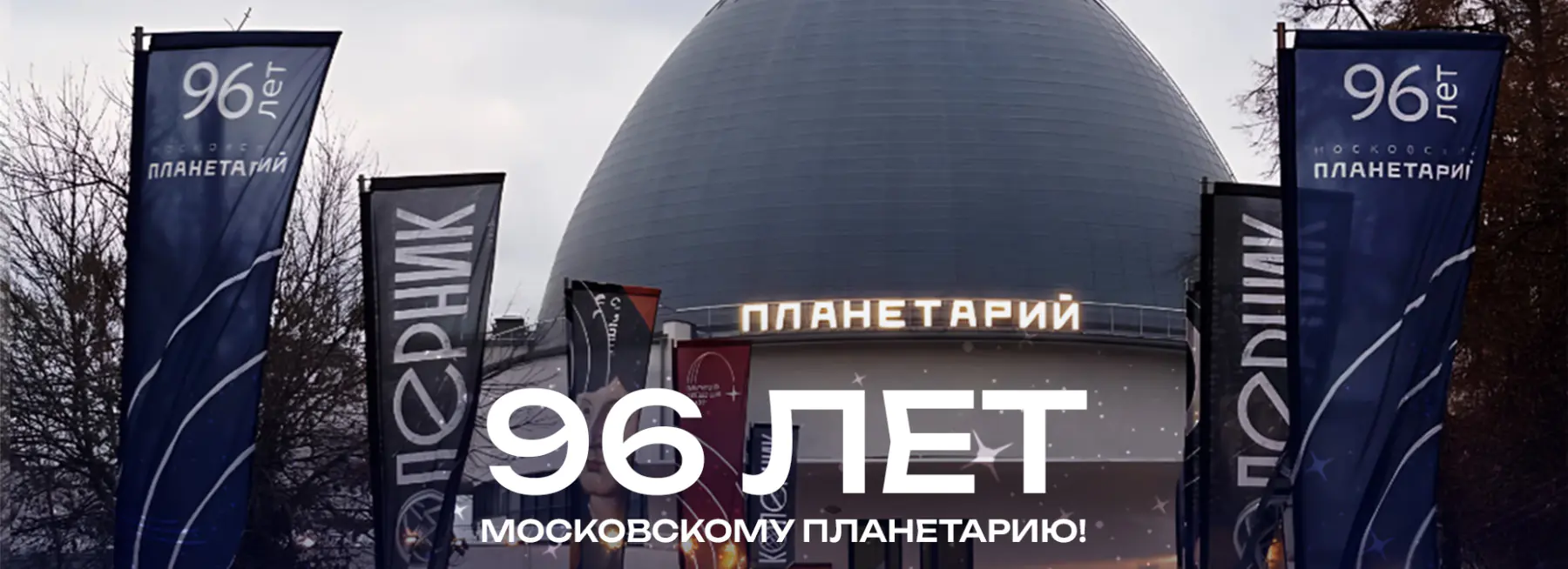Московскому планетарию — 96 лет!