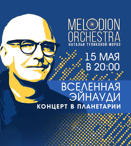 15.05 – Вселенная Эйнауди
